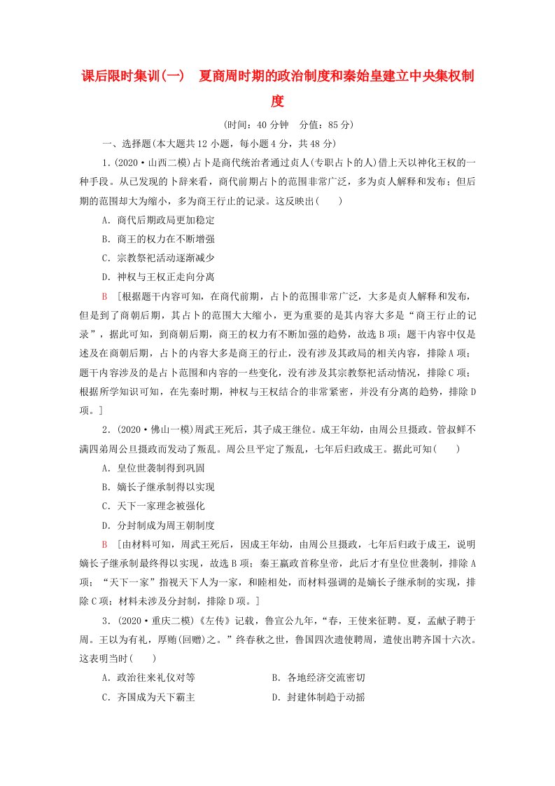 统考版2022届高考历史一轮复习课后限时集训一夏商周时期的政治制度和秦始皇建立中央集权制度含解析北师大版