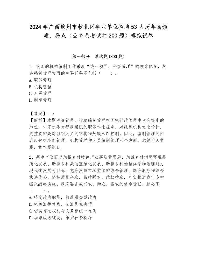 2024年广西钦州市钦北区事业单位招聘53人历年高频难、易点（公务员考试共200题）模拟试卷（网校专用）