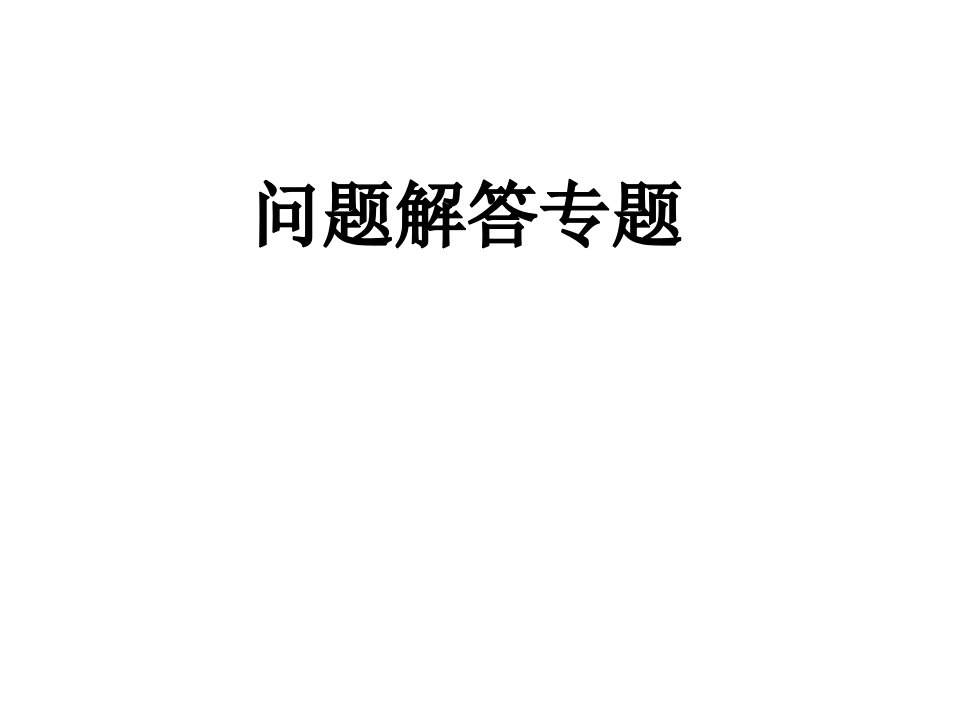 问题解答专题ppt课件