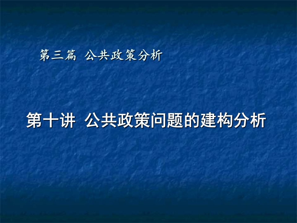 公共政策问题的建构分析