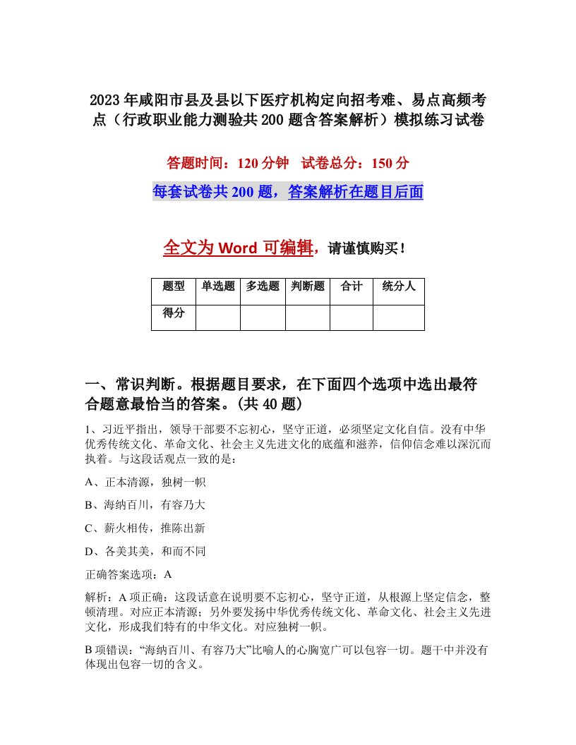 2023年咸阳市县及县以下医疗机构定向招考难易点高频考点行政职业能力测验共200题含答案解析模拟练习试卷