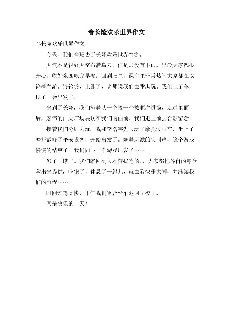 春长隆欢乐世界作文