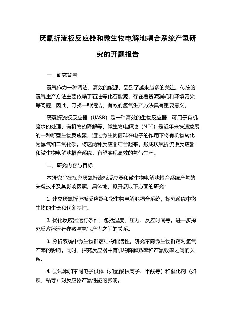 厌氧折流板反应器和微生物电解池耦合系统产氢研究的开题报告