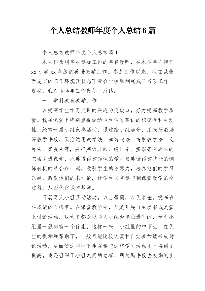 个人总结教师年度个人总结6篇