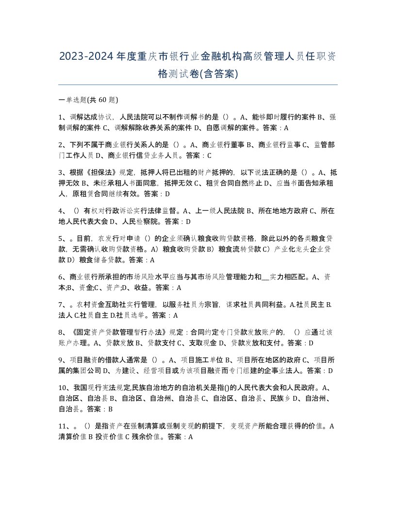 2023-2024年度重庆市银行业金融机构高级管理人员任职资格测试卷含答案