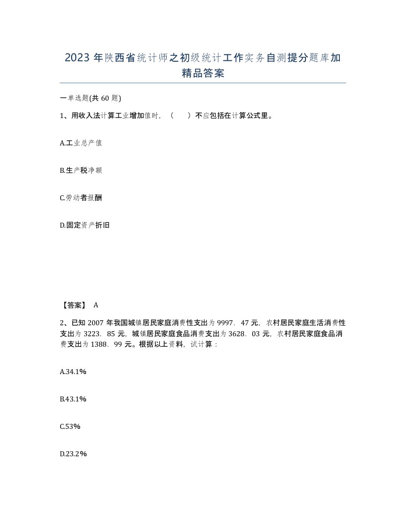 2023年陕西省统计师之初级统计工作实务自测提分题库加答案