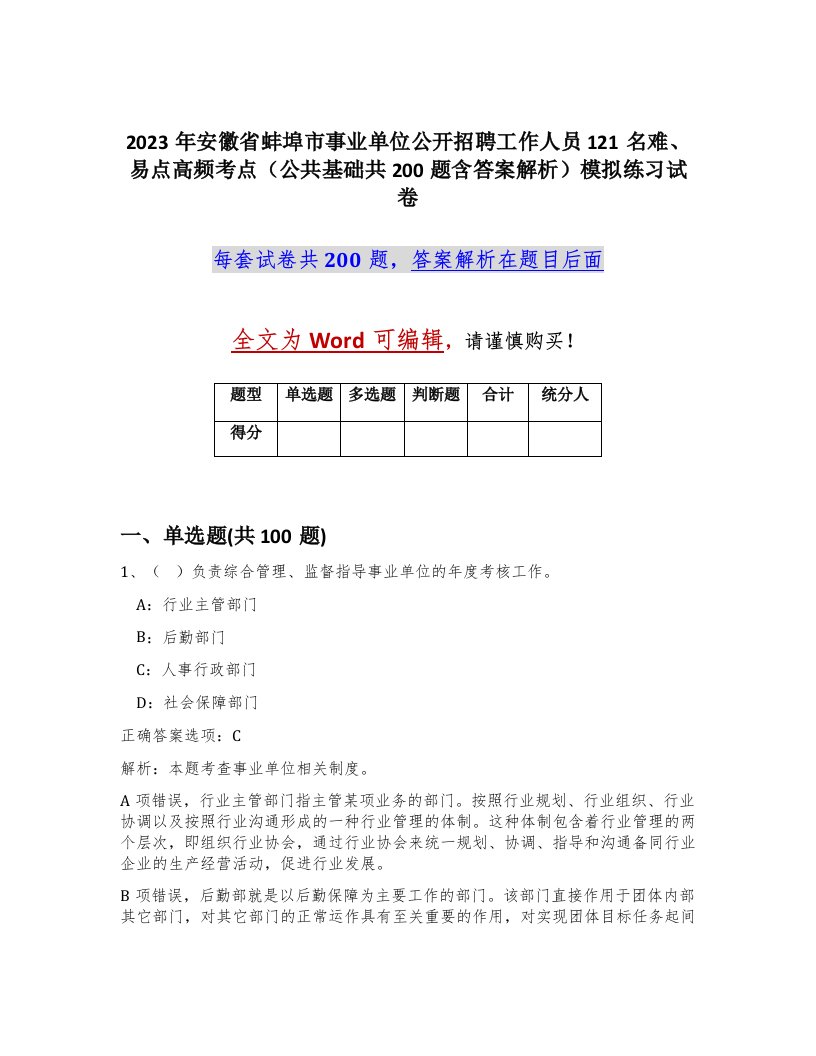 2023年安徽省蚌埠市事业单位公开招聘工作人员121名难易点高频考点公共基础共200题含答案解析模拟练习试卷