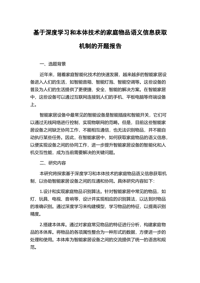 基于深度学习和本体技术的家庭物品语义信息获取机制的开题报告