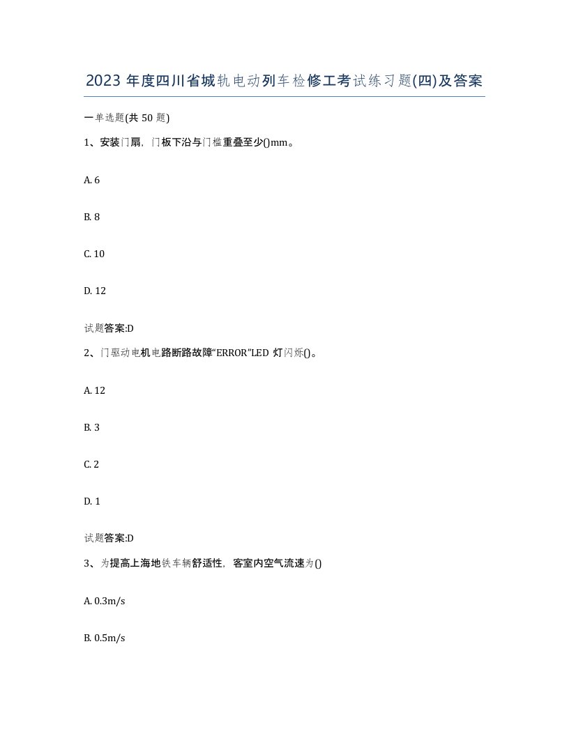 2023年度四川省城轨电动列车检修工考试练习题四及答案