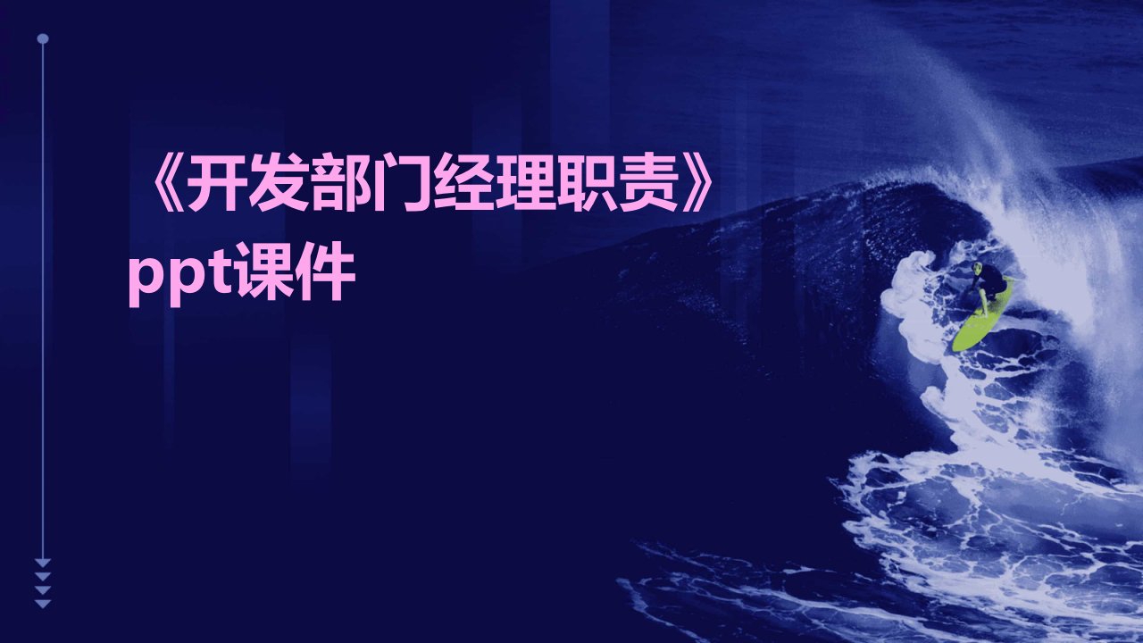 《开发部门经理职责》课件