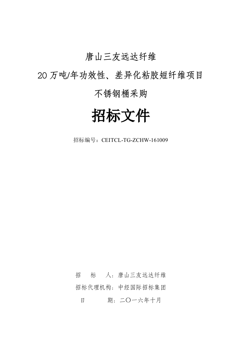 纤维公司差别化粘胶短纤维项目不锈钢桶采购招标文件模板