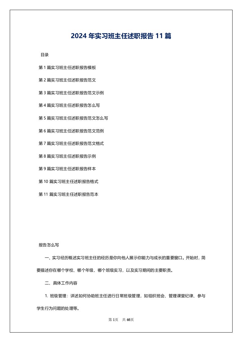 2024年实习班主任述职报告11篇