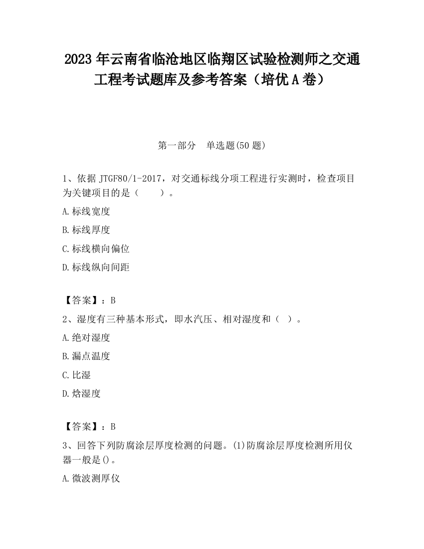 2023年云南省临沧地区临翔区试验检测师之交通工程考试题库及参考答案（培优A卷）