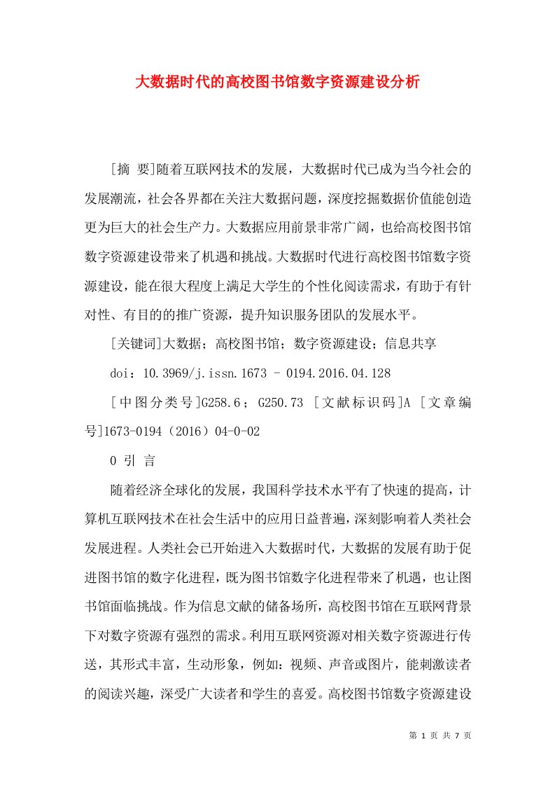 大数据时代的高校图书馆数字资源建设分析