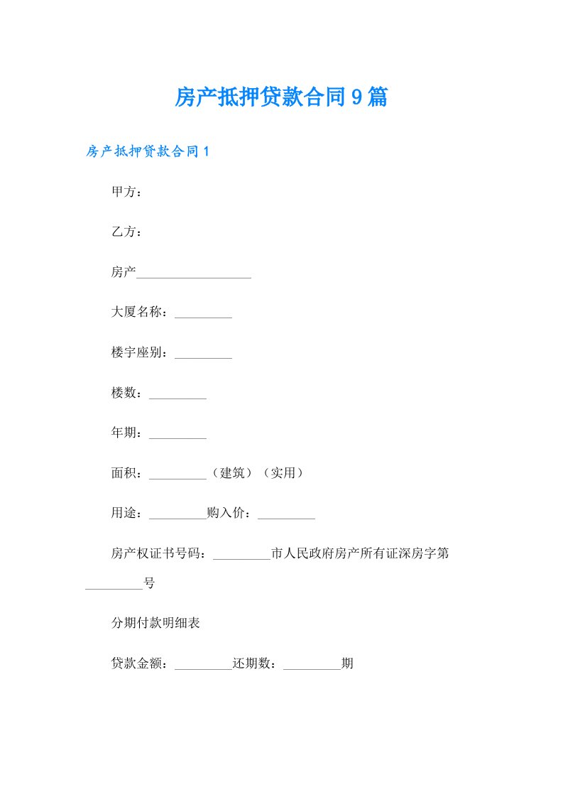 【最新】房产抵押贷款合同9篇