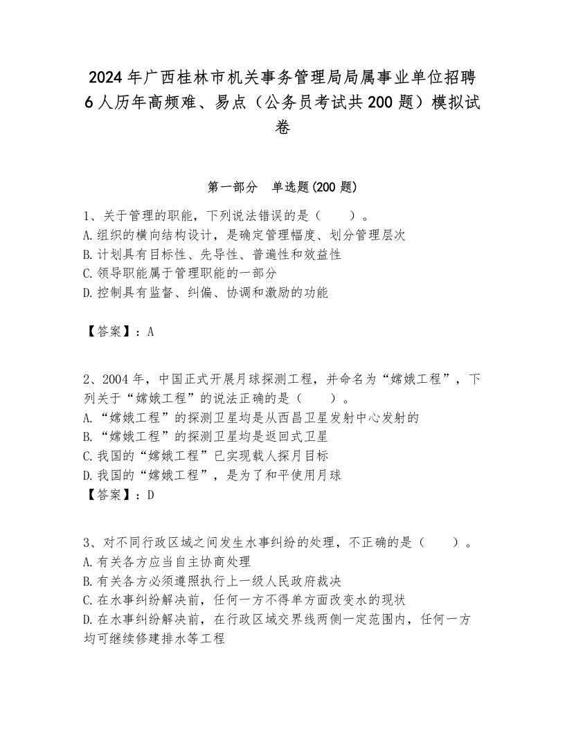 2024年广西桂林市机关事务管理局局属事业单位招聘6人历年高频难、易点（公务员考试共200题）模拟试卷新版