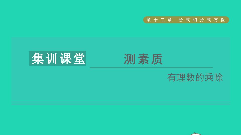 2021秋七年级数学上册第1章有理数集训课堂测素质有理数的乘除课件新版冀教版