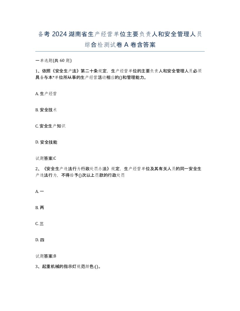 备考2024湖南省生产经营单位主要负责人和安全管理人员综合检测试卷A卷含答案