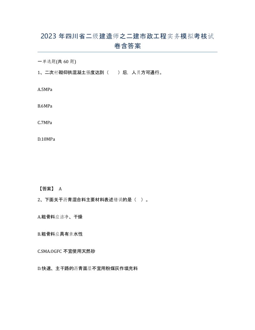 2023年四川省二级建造师之二建市政工程实务模拟考核试卷含答案