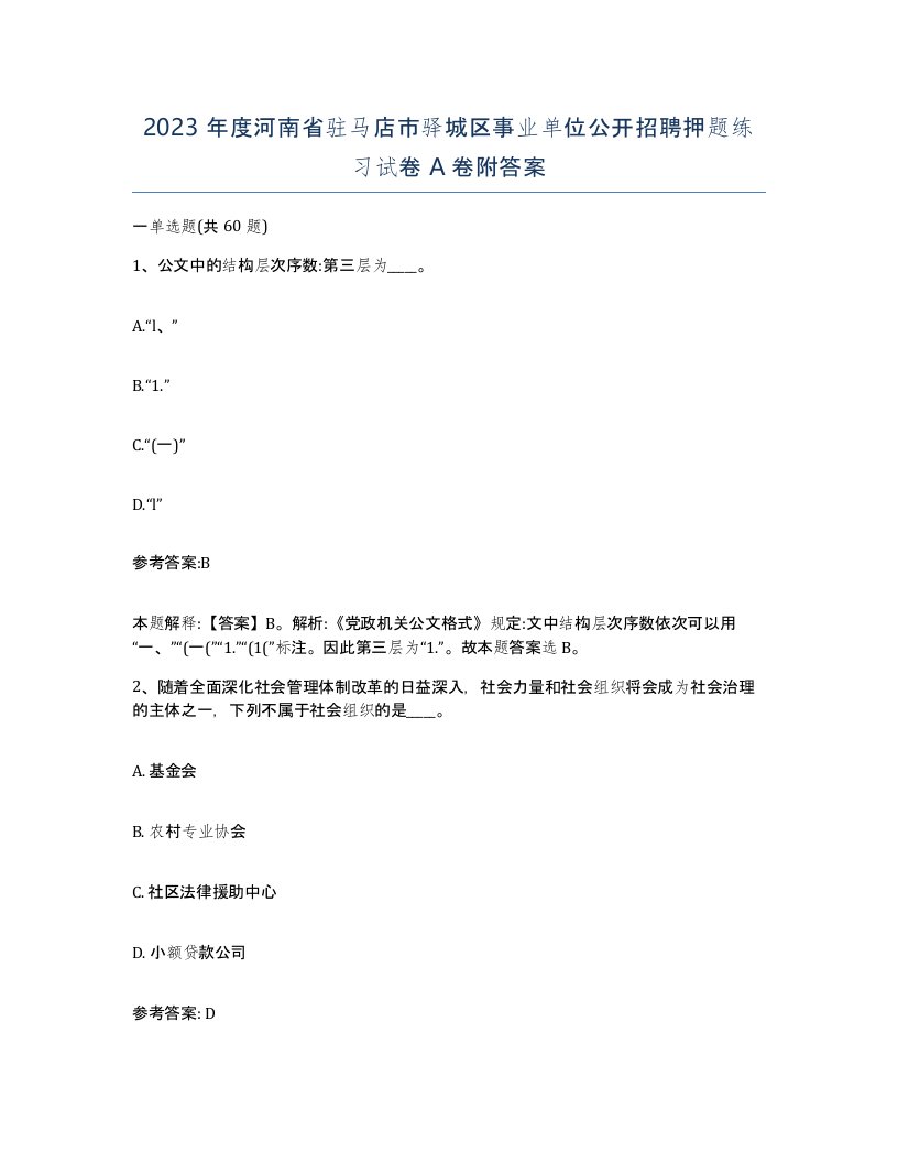 2023年度河南省驻马店市驿城区事业单位公开招聘押题练习试卷A卷附答案