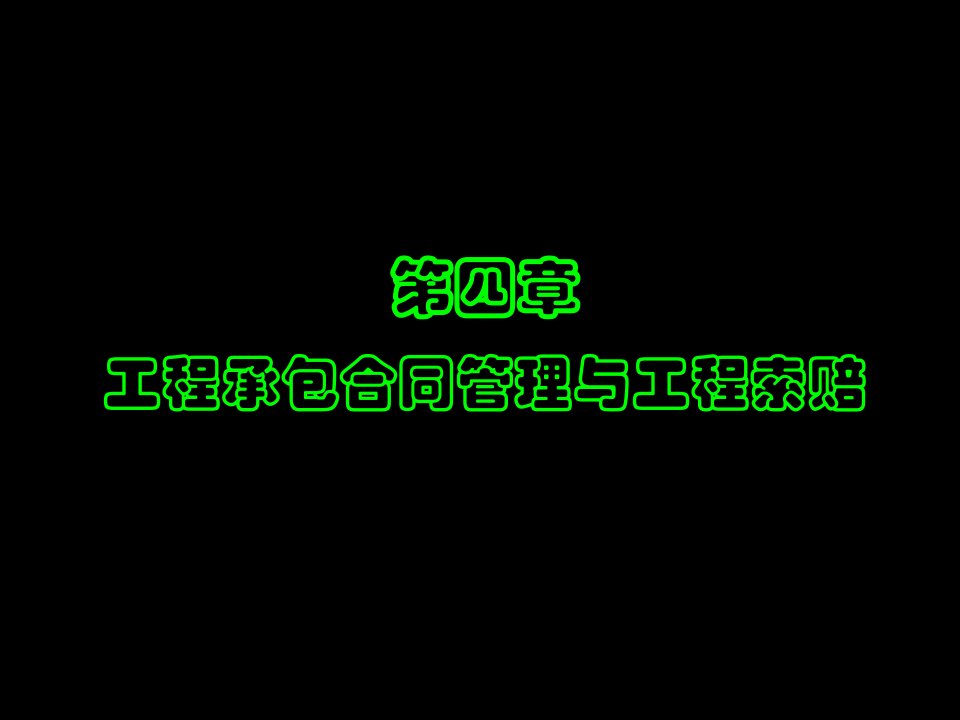 建筑企业合同管理