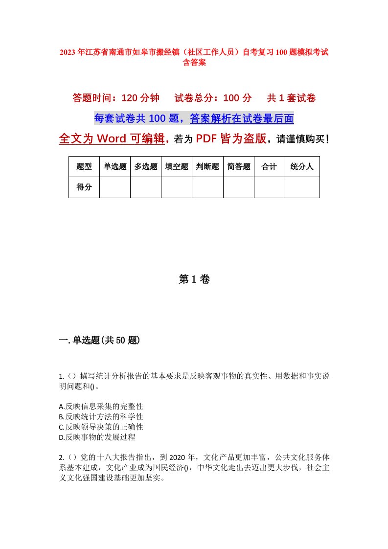 2023年江苏省南通市如皋市搬经镇社区工作人员自考复习100题模拟考试含答案