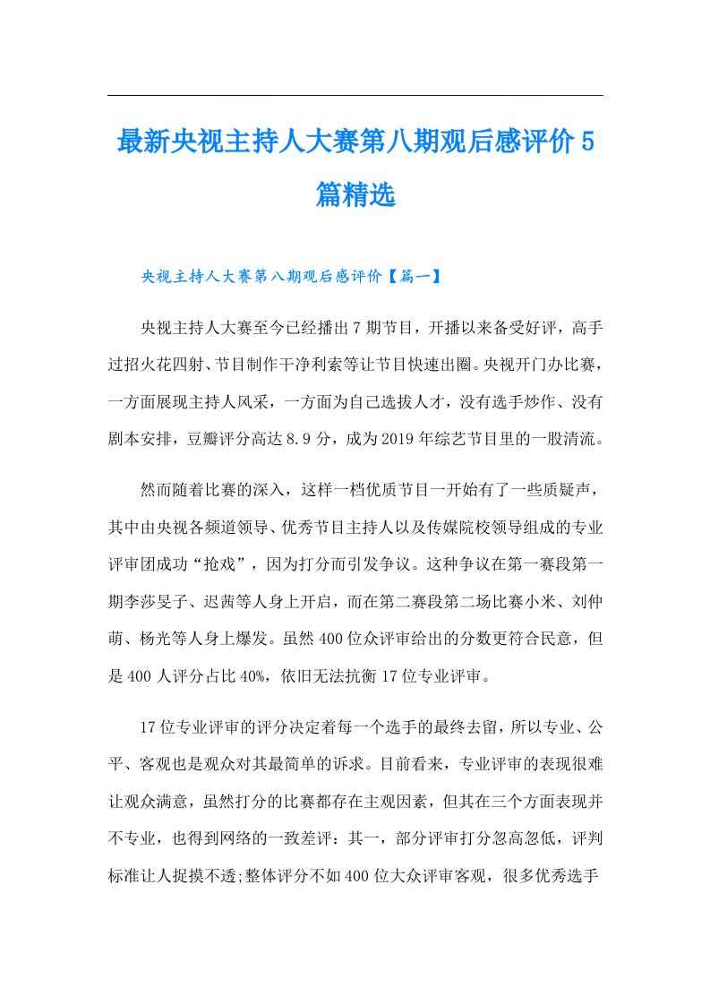 最新央视主持人大赛第八期观后感评价5篇精选