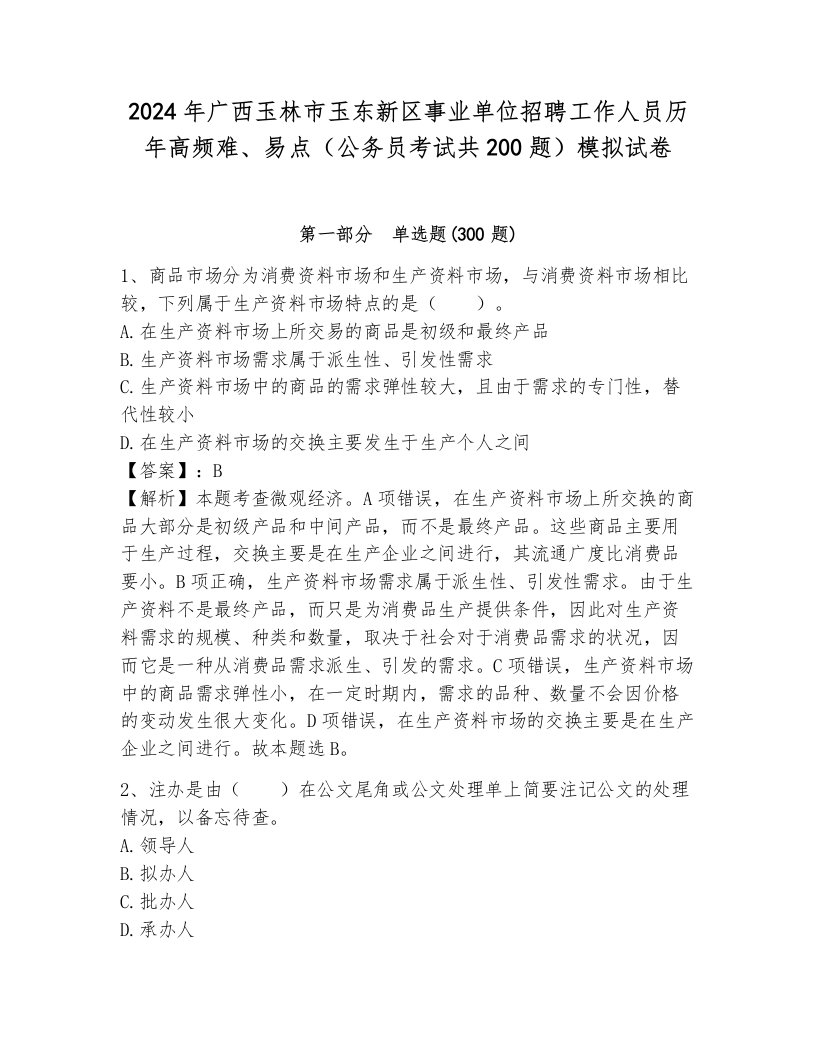 2024年广西玉林市玉东新区事业单位招聘工作人员历年高频难、易点（公务员考试共200题）模拟试卷含答案（模拟题）