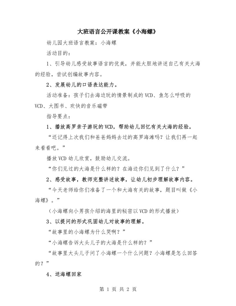 大班语言公开课教案《小海螺》