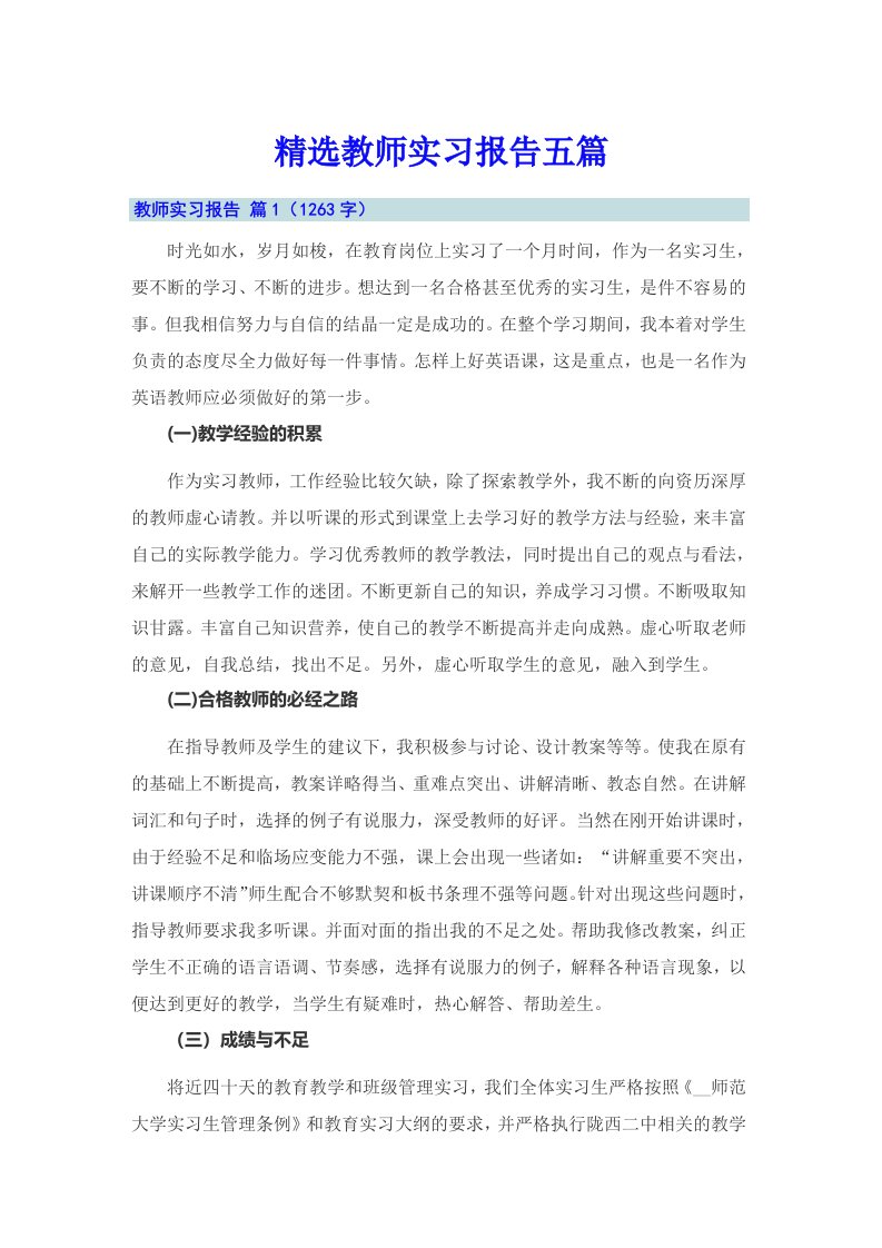 精选教师实习报告五篇