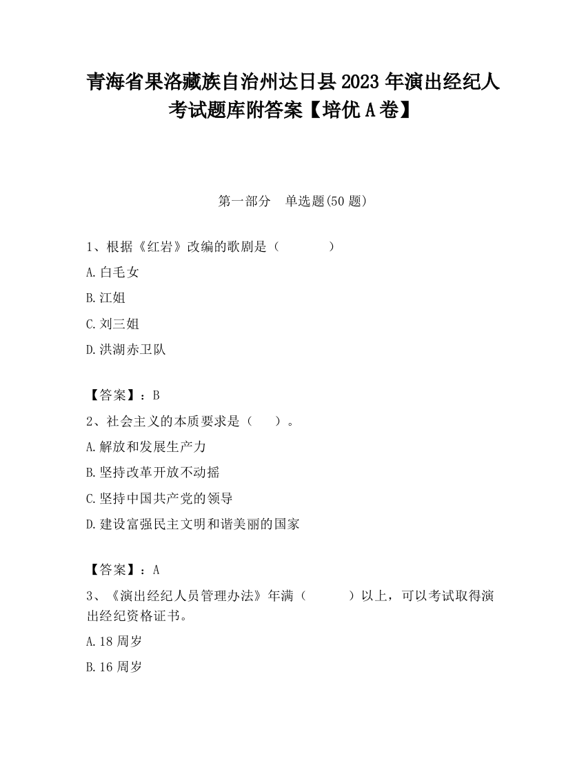 青海省果洛藏族自治州达日县2023年演出经纪人考试题库附答案【培优A卷】