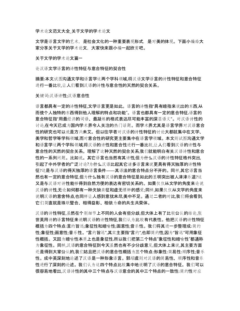 学术论文范文大全关于文学的学术论文