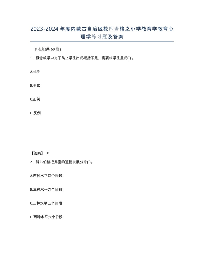 2023-2024年度内蒙古自治区教师资格之小学教育学教育心理学练习题及答案