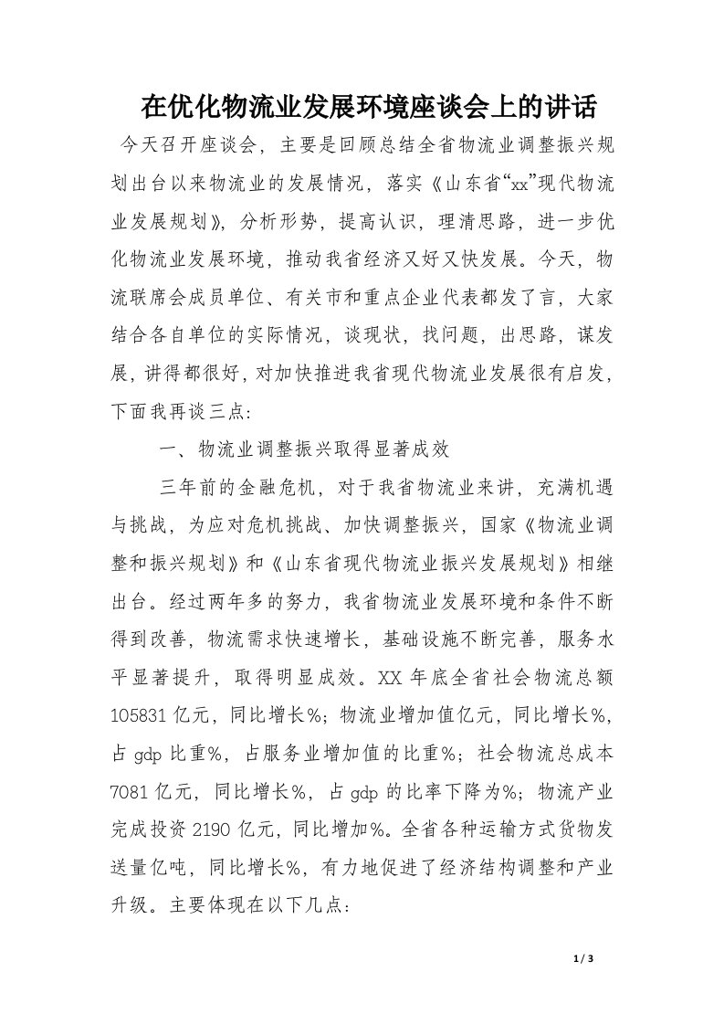 在优化物流业发展环境座谈会上的讲话