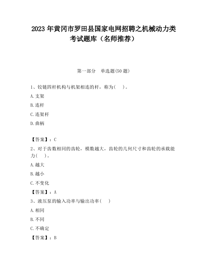 2023年黄冈市罗田县国家电网招聘之机械动力类考试题库（名师推荐）