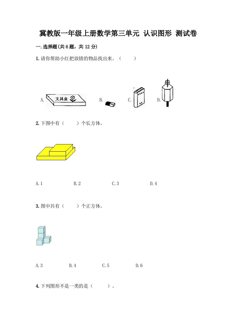 冀教版一年级上册数学第三单元-认识图形-测试卷含答案(达标题)