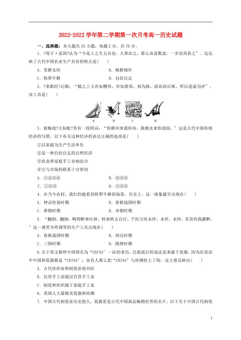 甘肃省武威市2022-2022学年高一历史下学期第一次月考试题