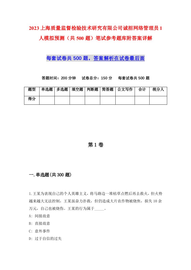 2023上海质量监督检验技术研究有限公司诚招网络管理员1人模拟预测共500题笔试参考题库附答案详解