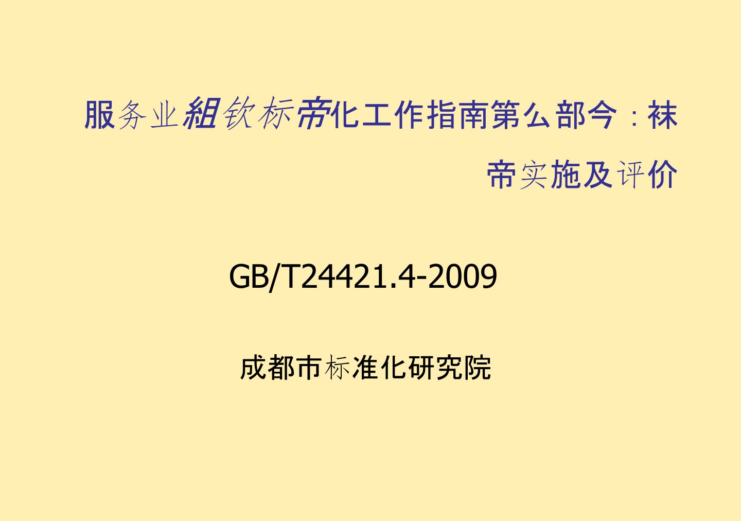 GBT24421.4标准实施与评价