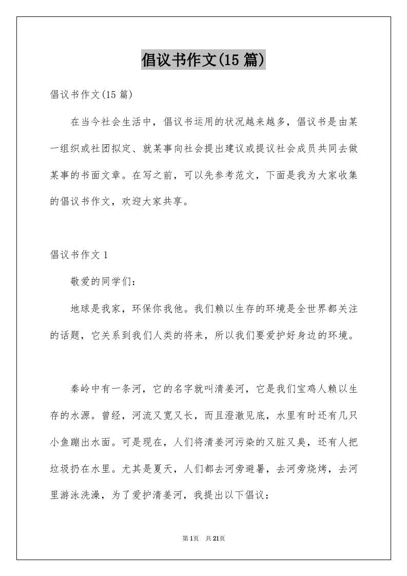 倡议书作文15篇