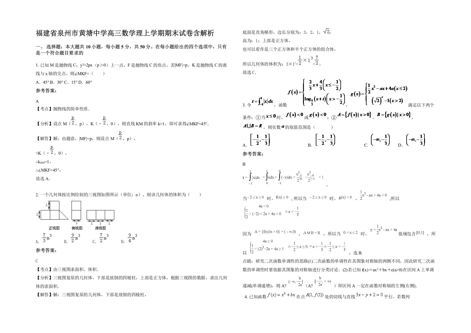 福建省泉州市黄塘中学高三数学理上学期期末试卷含解析