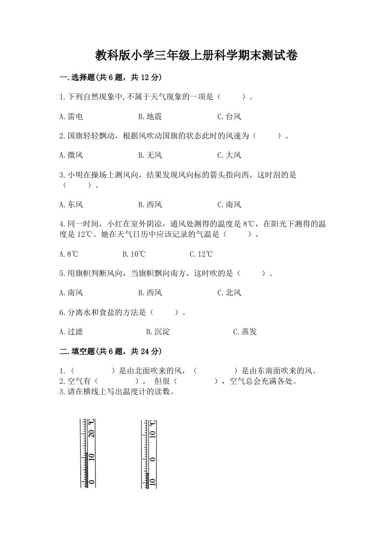 教科版小学三年级上册科学期末测试卷附参考答案（综合题）