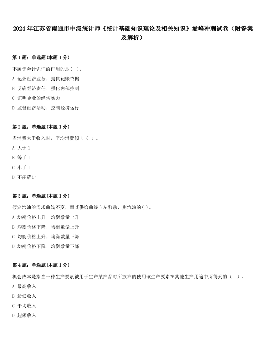 2024年江苏省南通市中级统计师《统计基础知识理论及相关知识》巅峰冲刺试卷（附答案及解析）