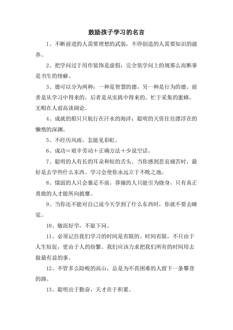 鼓励孩子学习的名言