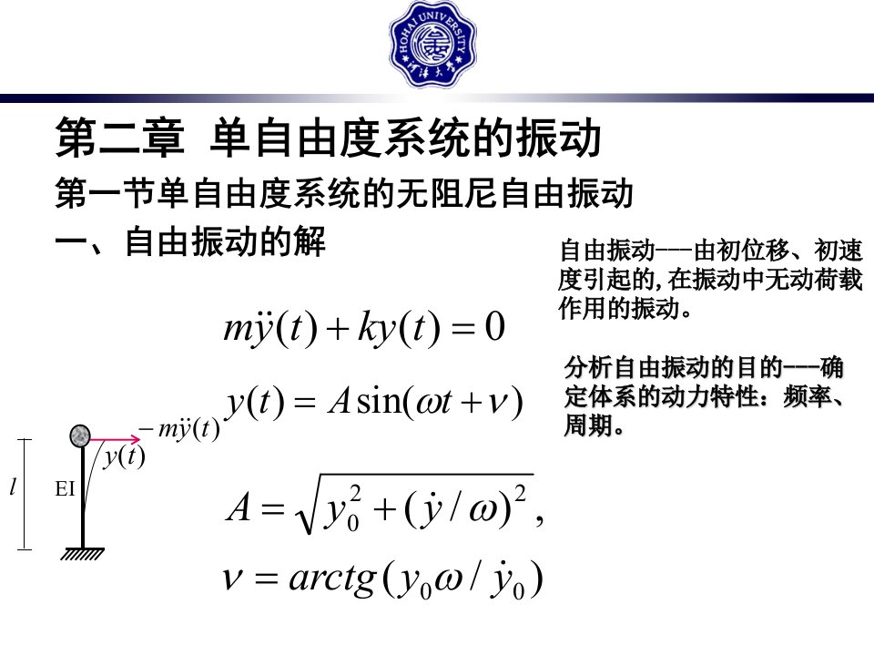 振动力学与结构动力学第二章1