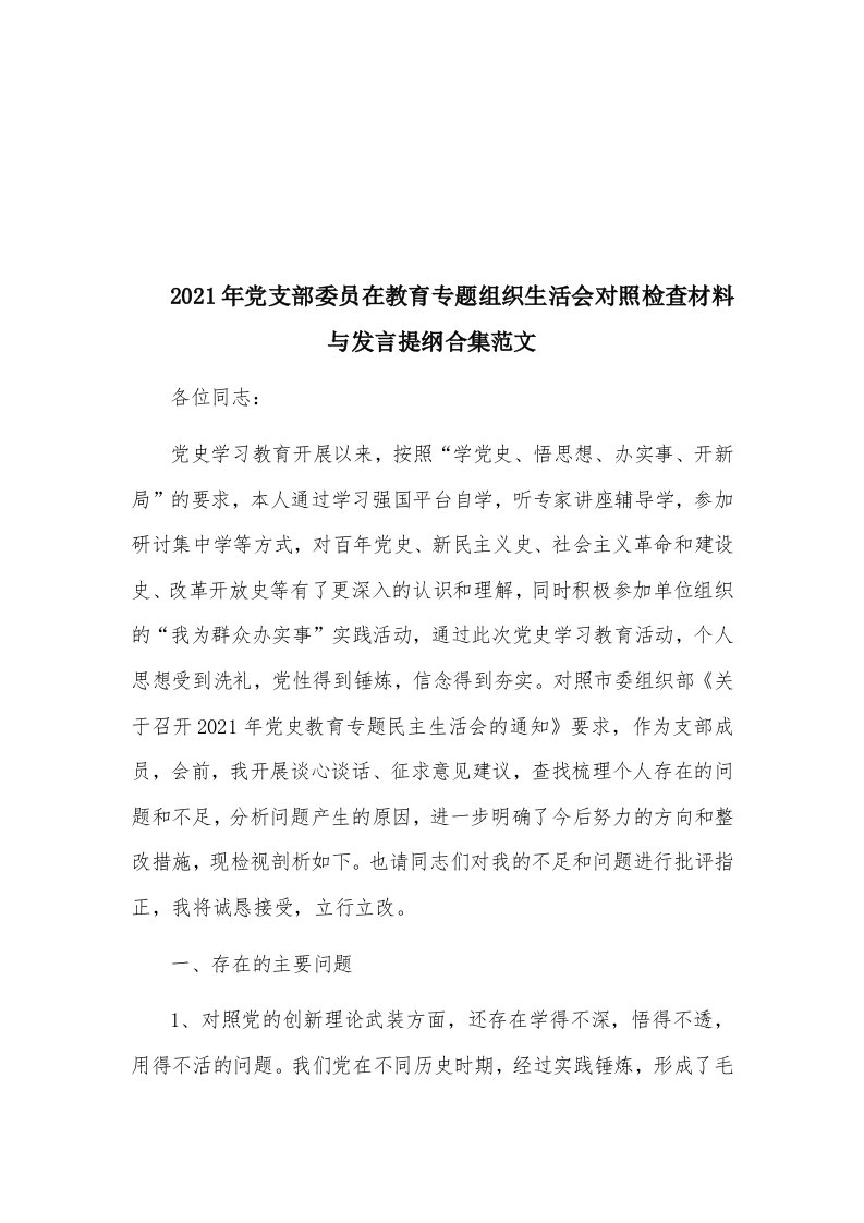 2021年党支部委员在教育专题组织生活会对照检查材料与发言提纲合集范文