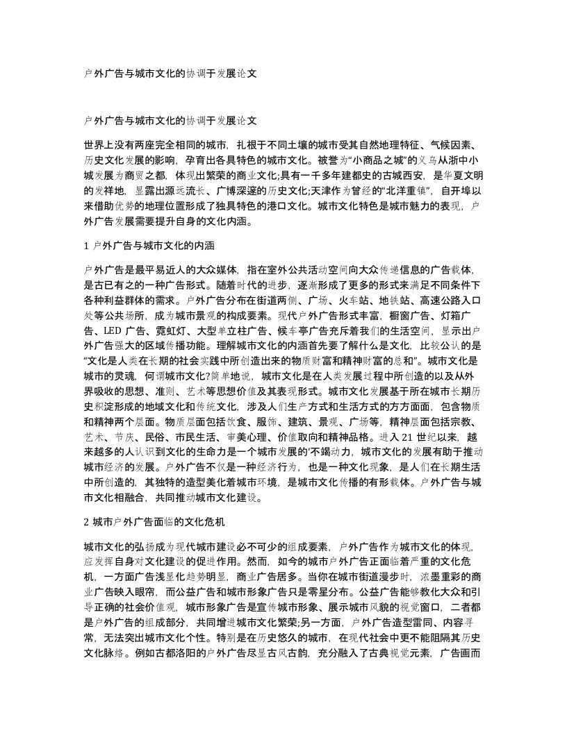 户外广告与城市文化的协调于发展论文