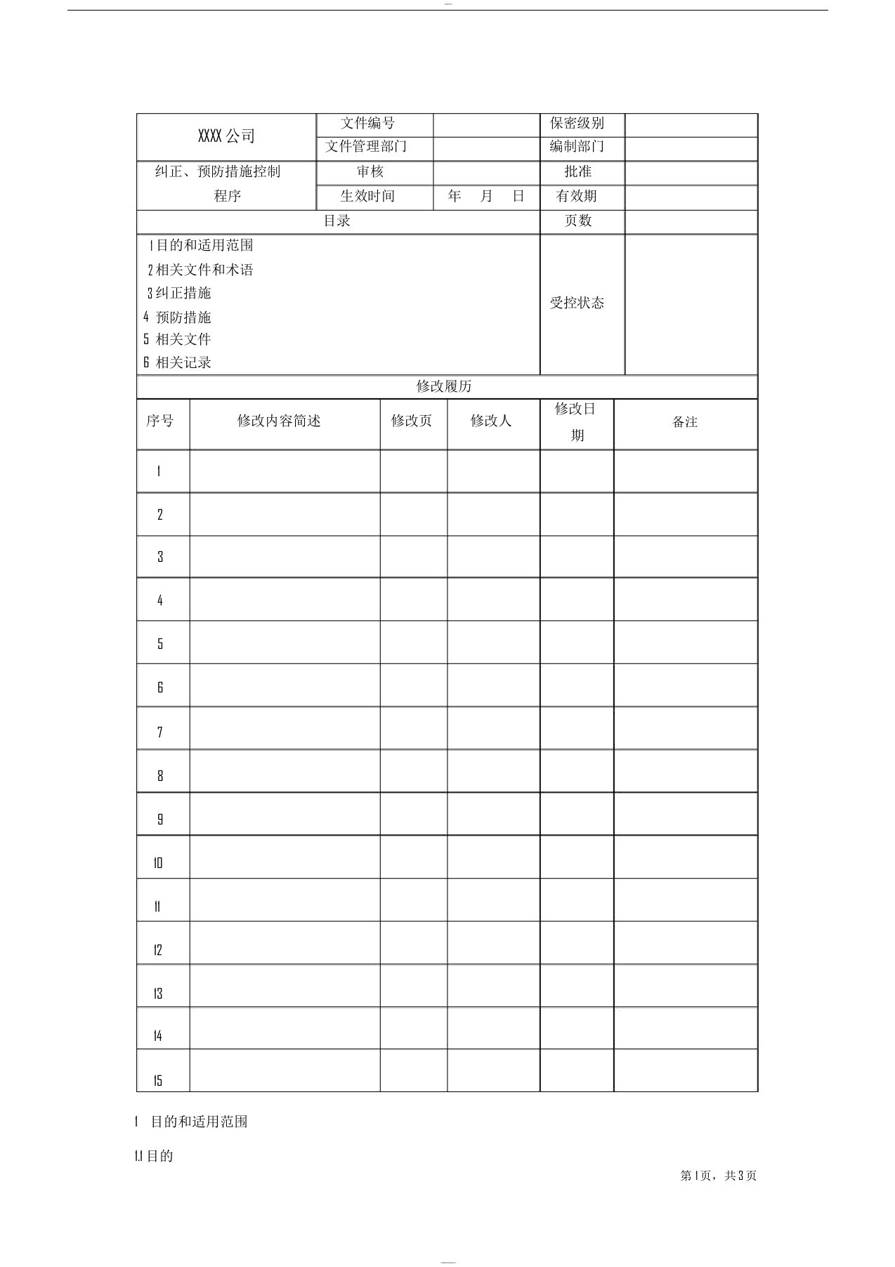 qs-05-预防纠正措施控制程序