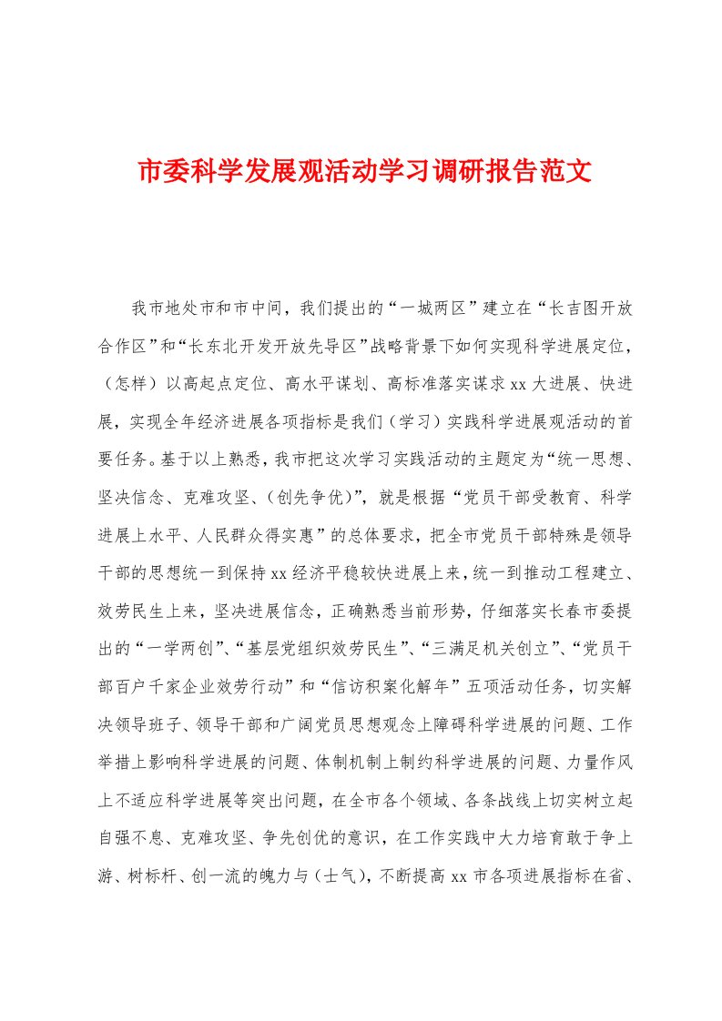 市委科学发展观活动学习调研报告范文