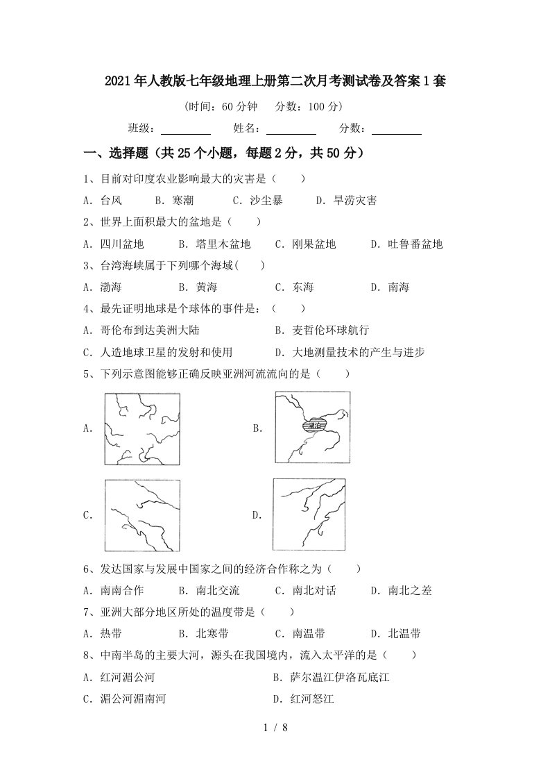 2021年人教版七年级地理上册第二次月考测试卷及答案1套